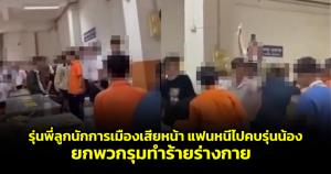 พี่ ม.6 เสียหน้า สาวทิ้งไปหาน้อง ม.4 ยกพวกรุมยำ ลือกลุ่มก่อเหตุเป็นลูกนักการเมือง