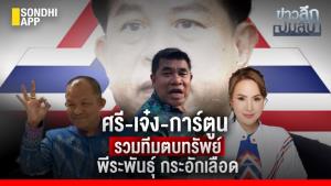 ข่าวลึกปมลับ : ศรี-เจ๋ง-การ์ตูน รวมทีมตบทรัพย์ พีระพันธุ์ กระอักเลือด