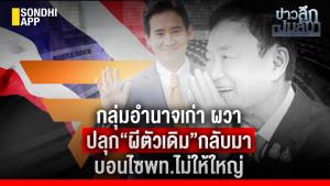 ข่าวลึกปมลับ : กลุ่มอำนาจเก่า ผวา ปลุก “ผีตัวเดิม” กลับมา บอนไซ พท.ไม่ให้ใหญ่
