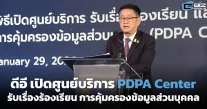 ดีอีเปิดศูนย์ PDPA Center รับเรื่อง-ให้คำปรึกษาคุ้มครองข้อมูลส่วนบุคคล