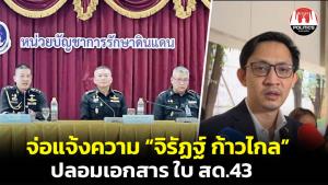 “จิรัฏฐ์ ก้าวไกล” งานเข้า! ทบ.เตรียมแจ้งความ ฐานปลอมแปลงเอกสาร ชี้ชัดใช้ใบ สด.43 เก๊