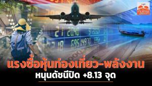 แรงซื้อหุ้นท่องเที่ยว-พลังงานหนุนดัชนีปิด +8.13 จุด