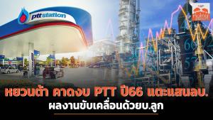 หยวนต้า คาดงบ PTT  ปี66 แตะแสนลบ. ผลงานขับเคลื่อนด้วยบ.ลูก
