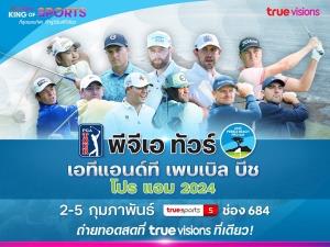 2 ก.พ. นี้ !! “ทรูวิชั่นส์” จับมือ “ทรูวิชั่นส์ นาว” ถ่ายทอดสด บิ๊กอีเว้นท์ พีจีเอทัวร์ สตาร์คับคั่ง ร่วมลุ้นแชมป์ “เอทีแอนด์ที เพบเบิล บีช โปร แอม”