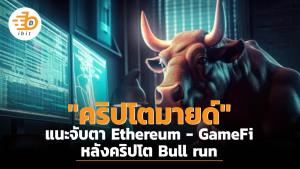 "คริปโตมายด์" แนะจับตา Ethereum-กระแส GameFi หลังคริปโต Bull run