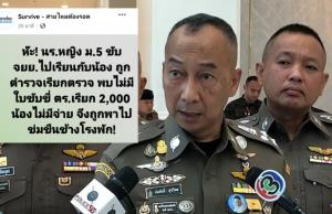 สั่งสอบด่วน! ปมฉาว นร.หญิง ม.5 ร้องถูกข่มขืนข้างโรงพัก หลังถูกเรียกตรวจไม่มีใบขับขี่