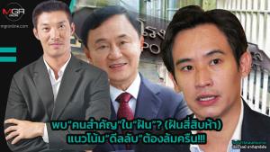 พบ“คนสำคัญ”ใน“ฝัน”? (ฝันสี่สิบห้า) แนวโน้ม“ดีลลับ”ต้องล้มครืน!!!