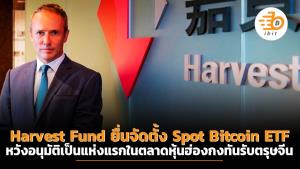 Harvest Fund ยื่นจัดตั้ง Spot Bitcoin ETF แห่งแรกในตลาดหุ้นฮ่องกง หวังอนุมัติทันรับตรุษจีน