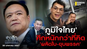 ข่าวลึกปมลับ : 'ภูมิใจไทย' ศึกหนักกว่าที่คิด ผลัดใบ-ยุบพรรค