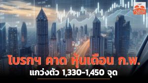 โบรกฯ คาด หุ้นเดือน ก.พ. แกว่งตัว 1,330-1,450 จุด