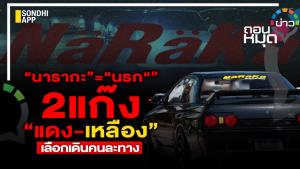 “นารากะ” = ”นรก“ 2 แก๊ง แดง-เหลือง เลือกเดินคนละทาง