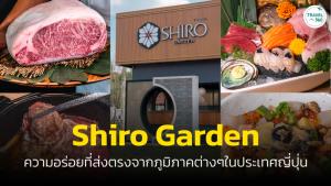 “ชิโระการ์เด้น” ร้านน้องใหม่ย่านพรานนกตัดใหม่ ความอร่อยที่ส่งตรงจากญี่ปุ่น
