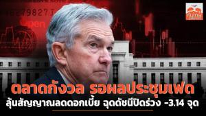 ตลาดกังวล รอผลประชุมเฟด ลุ้นสัญญาณลดดอกเบี้ย ฉุดดัชนีปิดร่วง -3.14 จุด