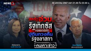 สหรัฐฯ อ่วม! เทกซัสขอแยกอิสระ - "ปูติน" ทวงคืนรัฐอะแลสกา
