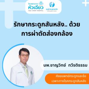 รักษากระดูกสันหลัง ... ด้วยการผ่าตัดส่องกล้อง