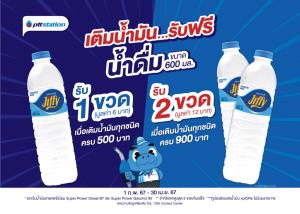 พีทีที สเตชั่น จัดโปรฯ รับฟรีน้ำดื่ม เมื่อเติมน้ำมันครบ 500 บาท