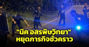 "นิค อสรพิษวิทยา" หยุดภารกิจชั่วคราวเพราะปัญหาสุขภาพ