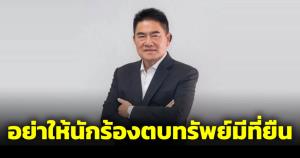 "ผู้การแต้ม" เปรยจับพี่ศรีช้าไป ชี้ยังมีพวกทนายเซเลบรีดไถ ฝากตรวจสอบอย่าให้มีที่ยืน
