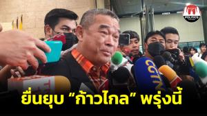 “เรืองไกร” ไม่รอ ยื่น กกต.ยุบ “ก้าวไกล” พรุ่งนี้ ยกคำวินิจฉัยศาล รธน.ชี้ชัดล้มล้างการปกครอง