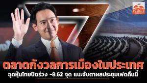 ตลาดกังวลการเมืองในประเทศ ฉุดหุ้นไทยปิดร่วง -8.62 จุด แนะจับตาผลประชุมเฟดคืนนี้