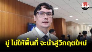 ‘โรม' ชี้คำวินิจฉัยศาล รธน.สร้างคำถามให้สังคม ขู่หากขวาง-ไม่ให้พื้นที่จะนำสู่วิกฤตใหม่