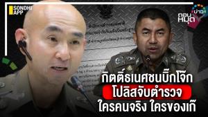 "กิตติ์ธเนศ" ชน "บิํกโจ๊ก" โปลิสจับตำรวจ ใครคนจริง ใครของเก๊