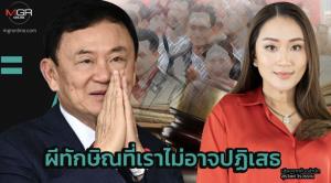 ผีทักษิณที่เราไม่อาจปฏิเสธ