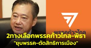 ส.ว.สมชาย ชี้ 2 ทางเลือกพรรคก้าวไกล-พิธา "ยุบพรรค-ตัดสิทธิการเมือง" หลังศาล รธน.ชี้แก้ ม.112 ล้มล้างการปกครอง