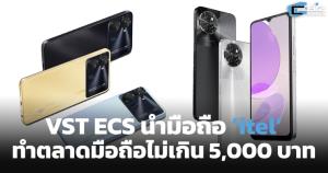 VST ECS นำแบรนด์ ‘itel’ ทำตลาดมือถือเครื่องไม่เกิน 5,000 บาท