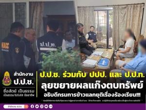 ป.ป.ช.นำทีมขยายผลแก๊งตบทรัพย์อธิบดีกรมข้าว พบพยานหลักฐานเพิ่ม ยึดเอกสาร-อุปกรณ์ตรวจสอบ