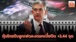 หุ้นไทยรับลูกเฟดคงดอกเบี้ยปิด +3.44 จุด