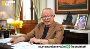 (ชมคลิป) SONDHI TALK : “ก้าวไกล” ล้มล้างการปกครอง! - ภูมิใจไทยส้วมแตก! - เบื้องลึก! เชือด “พี่ศรี” สะเทือนการเมืองไทย - กิตติ์ธเนศ vs บิ๊กโจ๊ก โปลิศจับตำรวจ - เตือนกรมราชทัณฑ์…คนโกงคุก “นรก” รออยู่