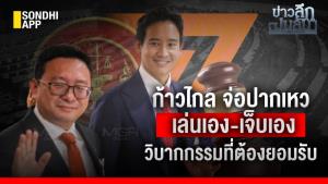 ข่าวลึกปมลับ : ก้าวไกล จ่อปากเหว เล่นเอง-เจ็บเอง วิบากกรรมที่ต้องยอมรับ