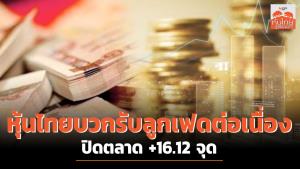หุ้นไทยบวกรับลูกเฟดต่อเนื่องปิดตลาด +16.12 จุด