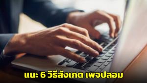 ตำรวจไซเบอร์แนะ 6 วิธีสังเกต เพจปลอมอย่างรู้เท่าทัน ยันอย่ารีบโอนเงิน