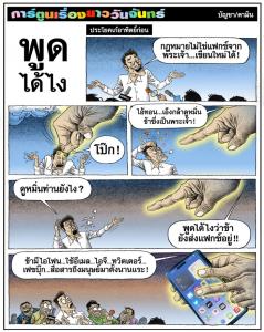พูดได้ไง