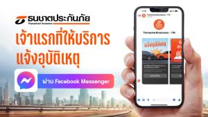 ธนชาตประกันภัยเปิดแจ้งอุบัติเหตุ ต่อประกันรถยนต์ผ่าน Facebook Messenger