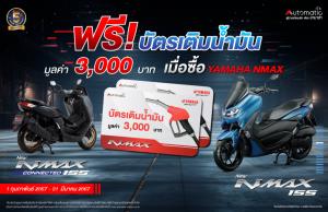 ยามาฮ่า แจกบัตรเติมน้ำมันฟรี 3,000 บาท เมื่อซื้อ NMAX ทุกรุ่น
