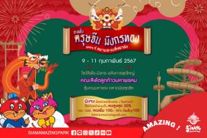 ฉลองตรุษจีนที่สยามอะเมซิ่งพาร์ค จองออนไลน์ รับส่วนลด 2 ต่อ 9 - 11 ก.พ. นี้