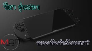 ลือ! เครื่องเล่นพกพา "PS Vita 2" จะมาตอน เพลย์หก