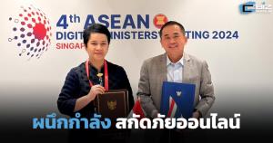 ดีอีเซ็น MOU อินโดนีเซีย ยกระดับความร่วมมือด้านดิจิทัล สกัดมิจฉาชีพโกงออนไลน์