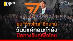 ข่าวลึกปมลับ : ยุบ “ก้าวไกล” อีกนาน วันนี้แค่ทอนกำลัง ปิดทางจับคู่เพื่อไทย