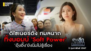ข่าวลึกปมลับ : ดีไซเนอร์ดัง กมลนาถ ทิ้งบอมบ์ Soft Power ‘อุ๊งอิ๊ง‘ ยังนิ่มไม่รู้เรื่อง