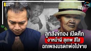 ลูกสังข์ทอง เปิดศึกอาหน้าผี สุเทพ สีใส ฉกเพลงมรดกพ่อไปขาย
