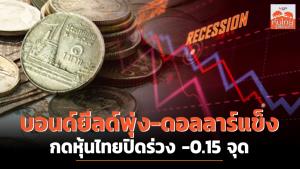 บอนด์ยีลด์พุ่ง-ดอลลาร์แข็ง กดหุ้นไทยปิดร่วง -0.15 จุด