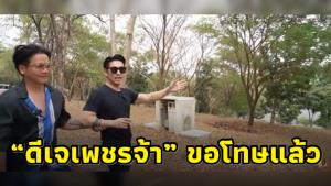 “ดีเจเพชรจ้า” ขอโทษ ปมทำคลิปเผยพิกัดที่ดิน “ลิซ่า”