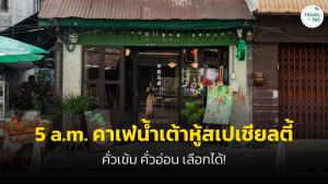 น่าลอง! คาเฟ่น้ำเต้าหู้สเปเชียลตี้ที่ร้าน “5 a.m.” คั่วเข้ม คั่วอ่อน เลือกได้!