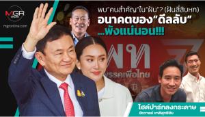 พบ“คนสำคัญ”ใน“ฝัน”? (ฝันสี่สิบหก) อนาคตของ“ดีลลับ”...พังแน่นอน!!!