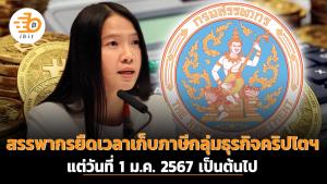 สรรพากรขยายระยะเวลาเก็บภาษีกลุ่มธุรกิจคริปโตฯ แต่วันที่ 1 ม.ค. 2567 เป็นต้นไป