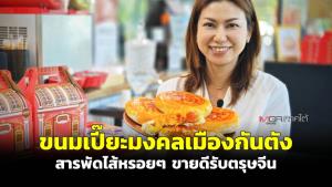 (ชมคลิป) ขนมเปี๊ยะมงคลเมืองกันตังสารพัดไส้หรอยๆ ขายดีรับตรุษจีน